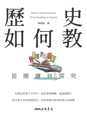 cover image of 歷史如何教？從閱讀到探究 (How to Teach History? From Reading to Inquiry)